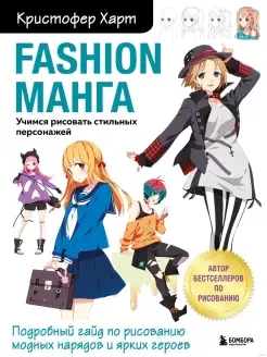 Fashion манга Учимся рисовать