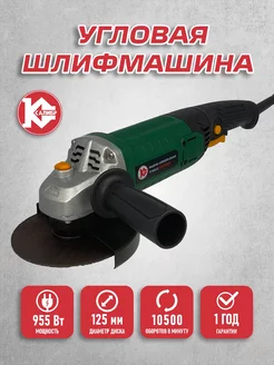 Шлифовальная угловая машина мшу-125 955