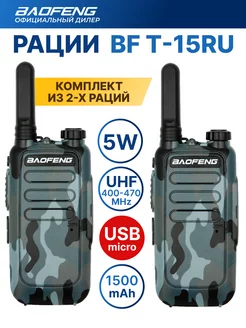 Рация BF-T15 комплект радиостанций 2шт USB