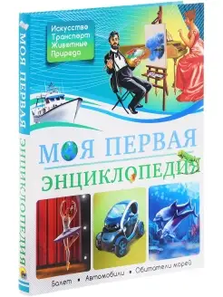 Моя первая энциклопедия