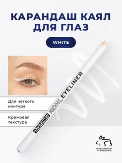 Карандаш каял для глаз белый гелевый Kohl Eyeliner