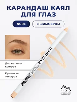 Карандаш каял для глаз бежевый гелевый Kohl Eyeliner