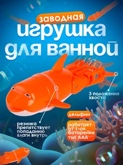 Игрушка для ванной заводная