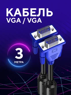 Кабель VGA - VGA 3 метра