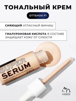 Тональный крем светлый SUPER SERUM F1, тональная основа