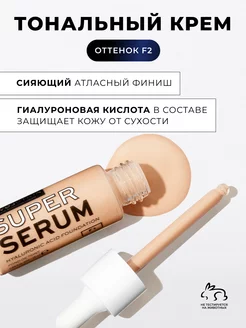 Тональный крем светлый SUPER SERUM F2, тональная основа