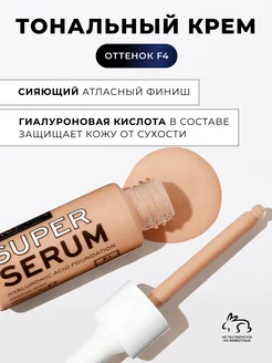 Тональный крем светлый SUPER SERUM F4, тональная основа