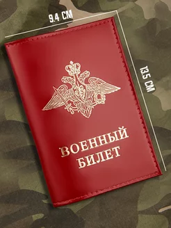 Обложка на военный билет ВС РФ