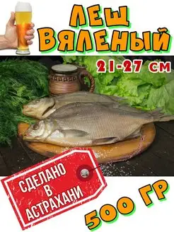 Лещ вяленый (без икры) 500 г