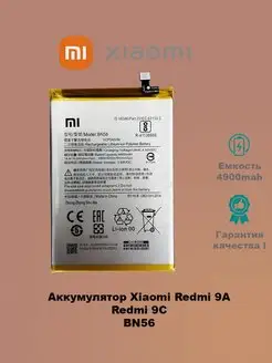 Аккумулятор Xiaomi Redmi 9A BN56