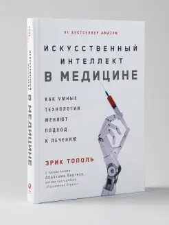 Искусственный интеллект в медицине Как