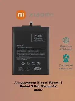 Аккумулятор Xiaomi Redmi 4X BM47