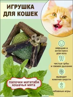 Игрушки для кошек с кошачьей мятой мататаби шарик