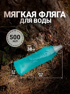 Фляга для воды спортивная мягкая