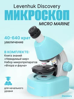 Микроскоп Discovery Micro Marine с книгой