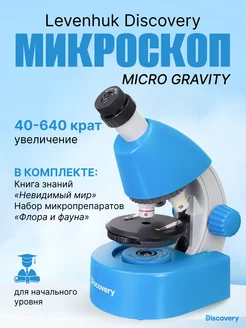 Микроскоп Discovery Micro Gravity с книгой