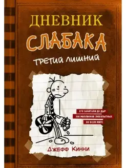 Дневник слабака-7. Третий лишний