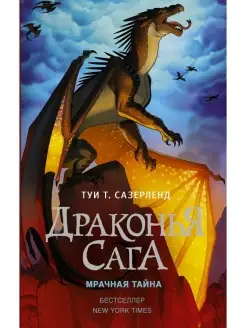 Драконья сага. Мрачная тайна