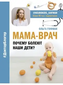 МАМА-ВРАЧ. Почему болеют наши дети?