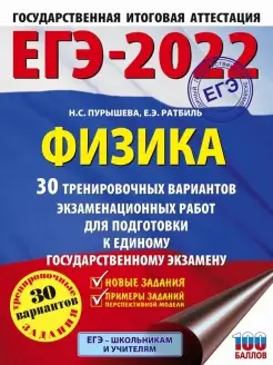 ЕГЭ-2022. Физика (60x84 8). 30 тренировочных вариантов к ЕГЭ