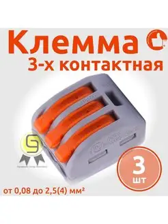 Клеммник тройная х 0,08-4мм2 222-413 3шт