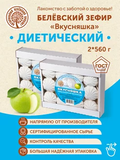 Белёвский зефир "Вкусняшка" диетический (2 шт по 560 гр.)