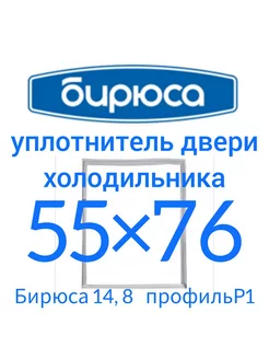 Уплотнитель холодильника Бирюса 55х76