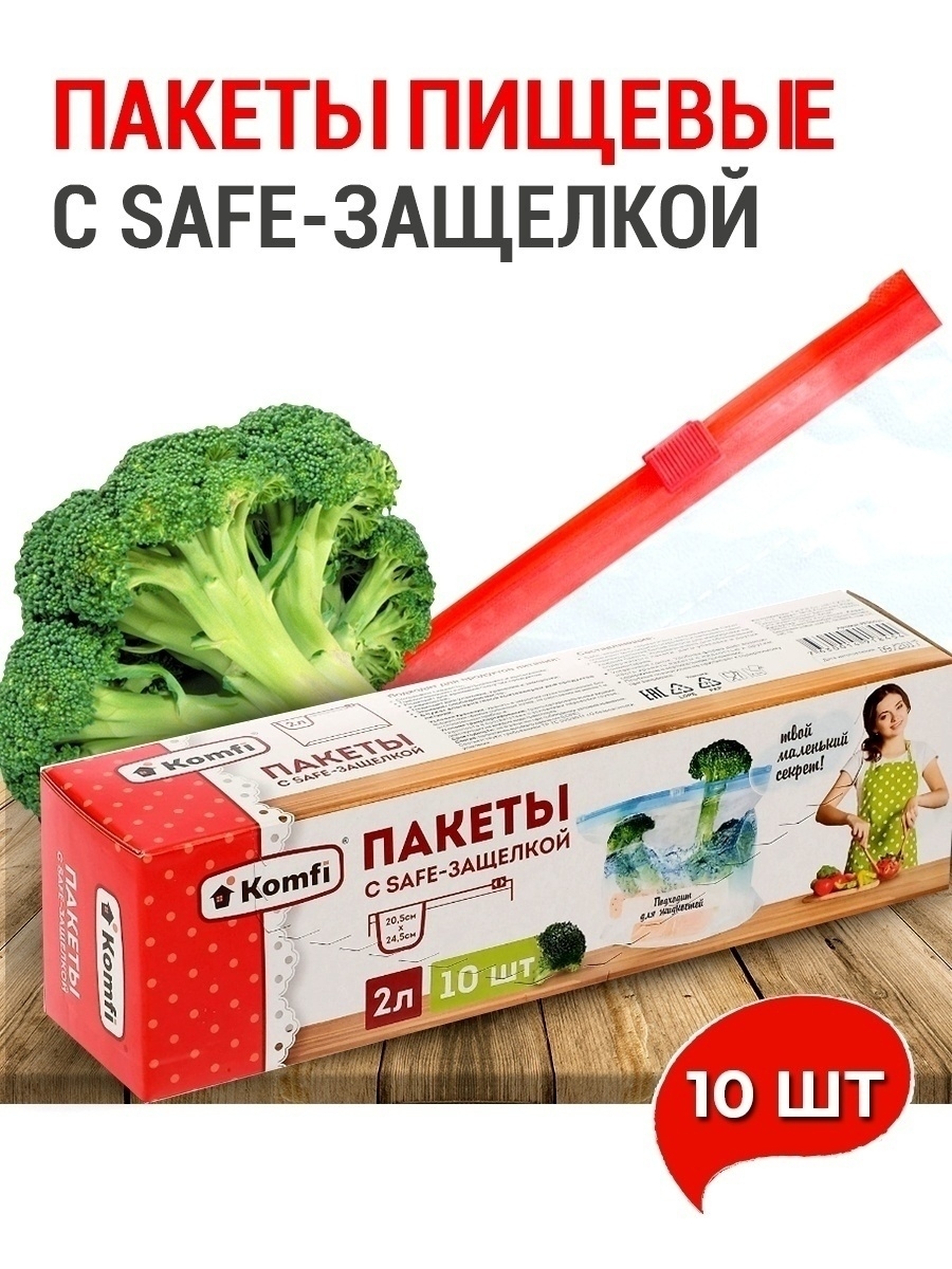 Пакеты с safe защелкой Komfi