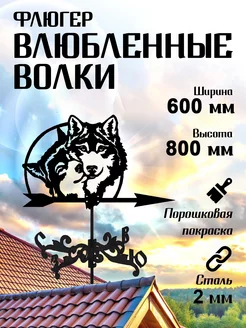 Флюгер садовый декор большой Влюбленные волки, 600х800 мм