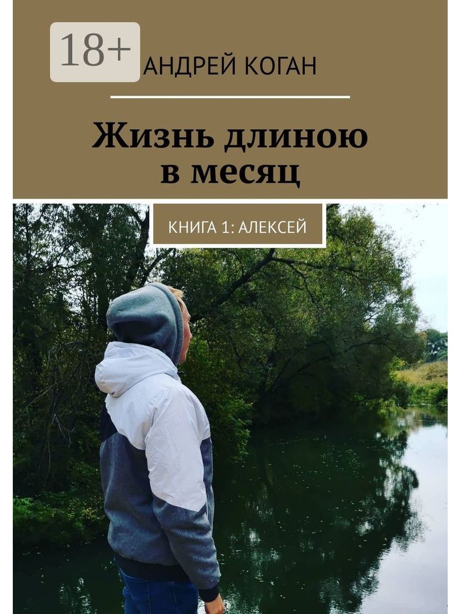 Длиною в жизнь. Жизнь длиною в месяц. Книга 1: Алексей Андрей Коган книга. История длиною в жизнь. Игра длиною в жизнь книга. Жизнь длинною в год.