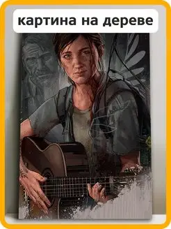 игра Last of Us Элли Гитара