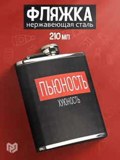 Фляжка 'Пьюность', 210 мл