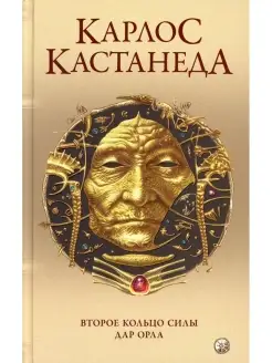 Сочинение в 5 т. Т. 3. Второе кольцо силы. Дар Орла (пер.)