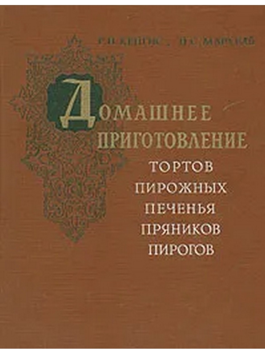 Кенгис мархель домашнее приготовление тортов пирожных печенья 1959