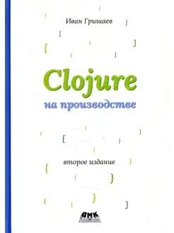 CLOJURE на производстве. Версия 12f6666. 2-е изд