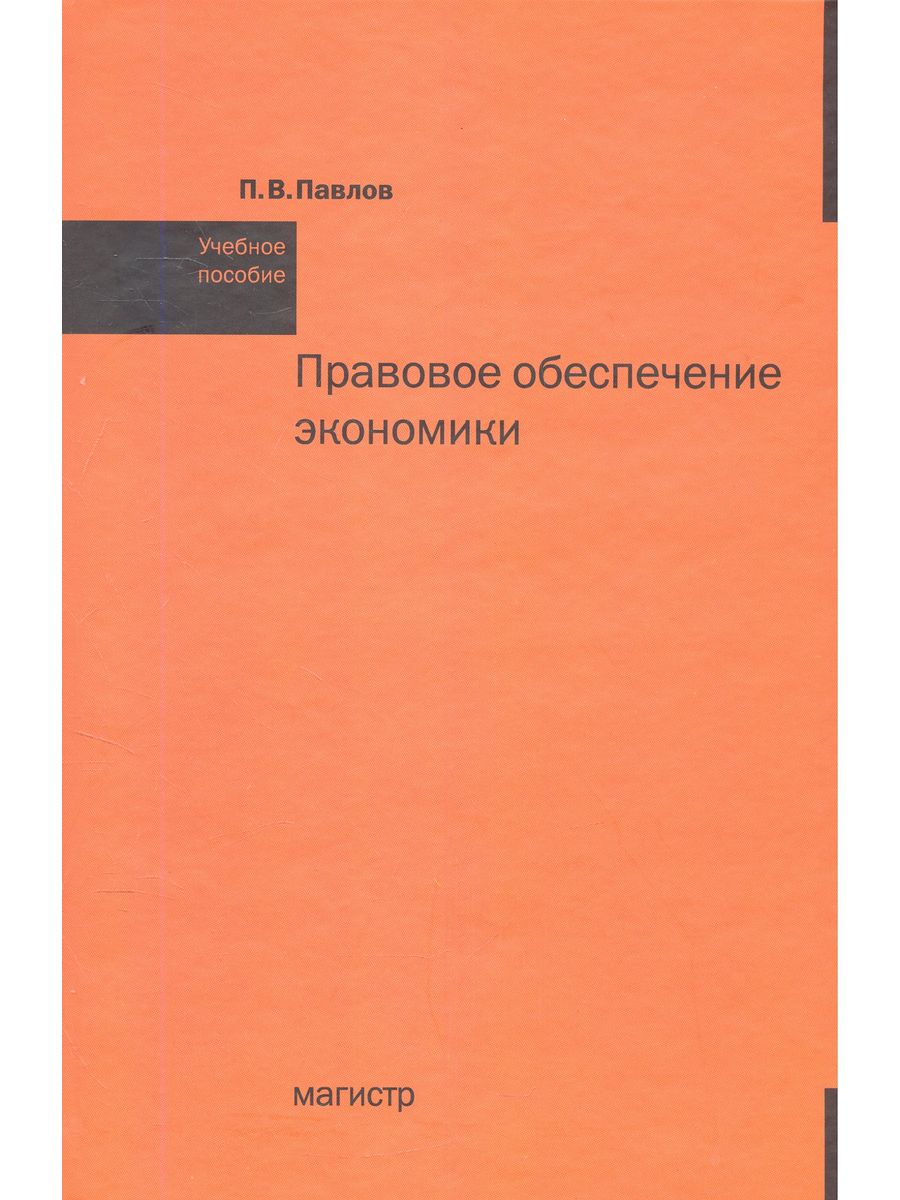 Правовое обеспечение экономики