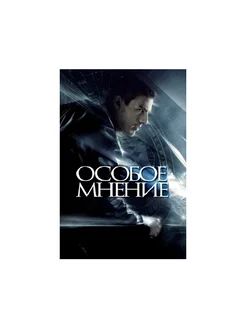 Особое мнение (DVD)