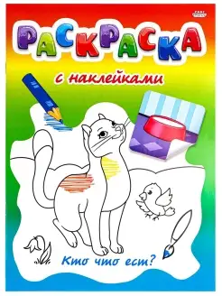 Развивающая раскраска с наклейками, А4