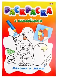 Развивающая раскраска с наклейками, А4