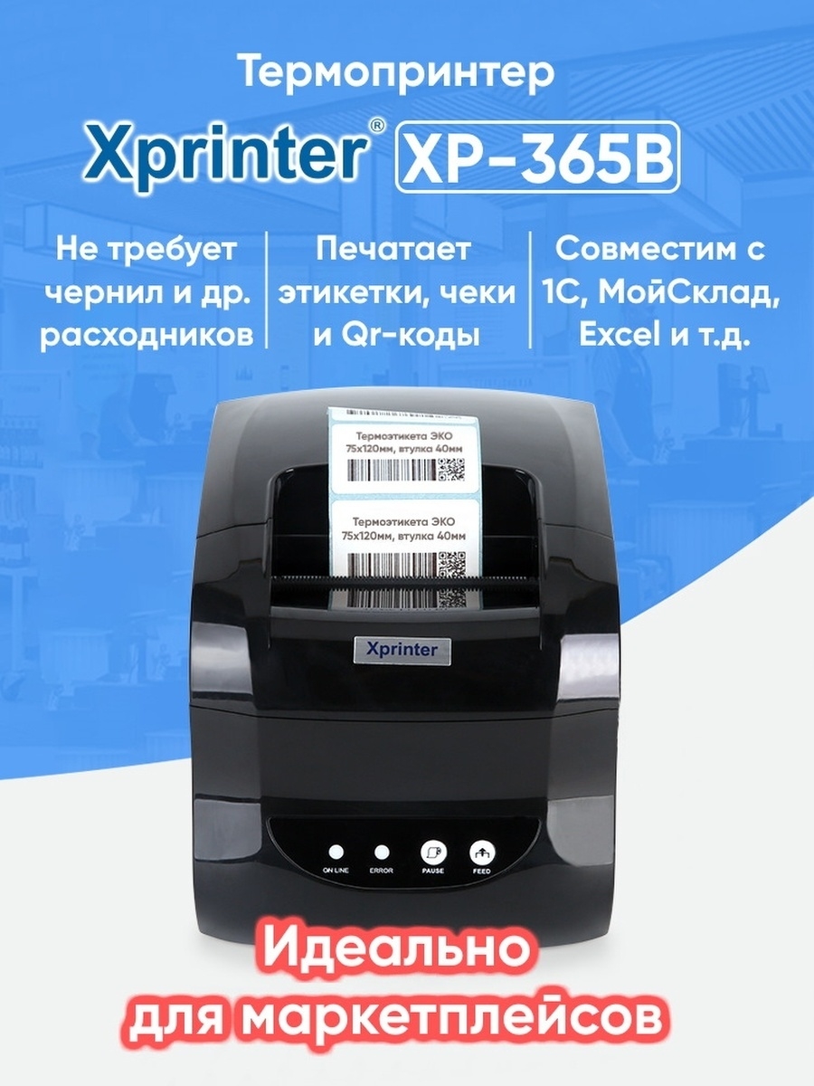 Xprinter 365b драйвер. Xprinter 365b. Термопринтер для штрих кодов x Printer 365d. Xprinter XP-365b белый. Штрих код для термопринтера XP-365b.