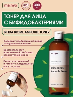 Manyo bifida ampoule toner. Manyo Factory Bifida Biome Ampoule Toner 300ml. Тонер Manyo Bifida Biome. Manyo тонер с бифидобактериями. Тонер для лица Manyo Bifida Biome Ampoule Toner.