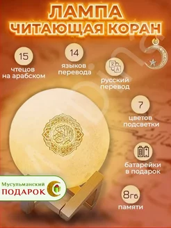 Лампа читающая Коран Луна мусульманский подарок ночник