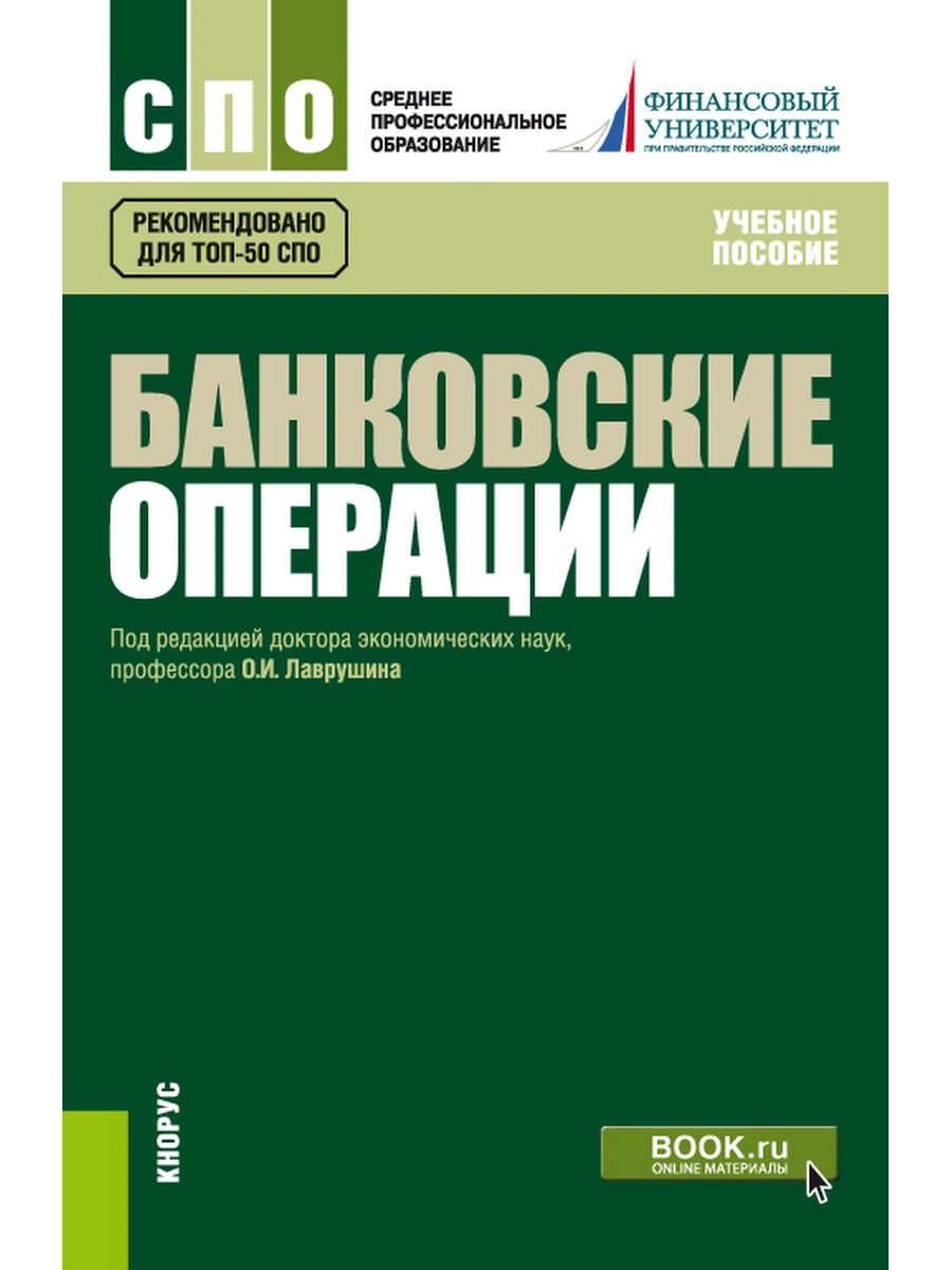 Банковское дело учебник. Банковские операции : учебное пособие / Лаврушин о.и.. Банковские операции Лаврушин. Банковские операции учебник. Книги по банковскому делу.