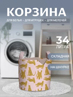 Корзина для белья "Забавные леопарды" 34 л