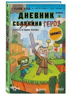 Дневник героя. Минус и один зомби. Книга 1