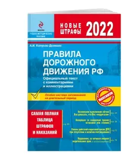 Правила дорожного движения РФ с изм. 2022 г. Официальный