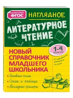 Наглядное литературное чтение