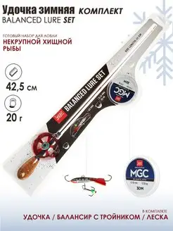 Удочка BALANCED LURE SET комплект для зимней рыбалки