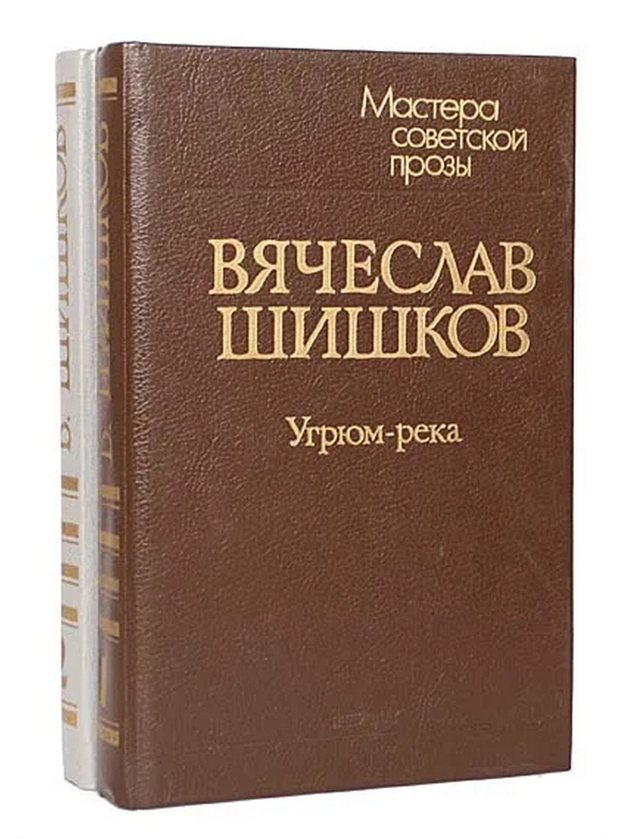 Книга река. Угрюм-река (комплект из 2 книг). Угрюм-река Вячеслав Шишков книга. Обложка Вячеслав Шишков - Угрюм-река. Шишков в. 