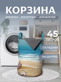 Корзина для белья "Ракушка с жемчугом на песке" 45 л